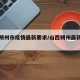 山西朔州市疫情最新要求/山西朔州最新疫情通报