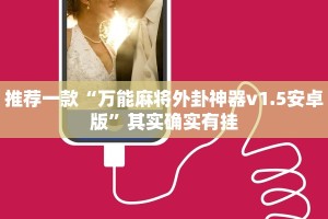 推荐一款“万能麻将外卦神器v1.5安卓版”其实确实有挂