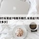 【限行石家庄7号限不限行,石家庄7月2号限号多少】