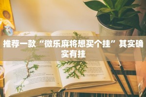 必看教程“微乐抛幺有挂吗”其实确实有挂