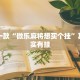 推荐一款“微乐麻将想买个挂”其实确实有挂