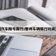 惠州汽车限号限行/惠州车辆限行时间查询