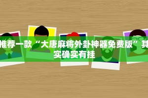 教程辅助!“微乐广西麻将开挂版本软件”其实确实有挂