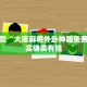 教程辅助!“微乐广西麻将开挂版本软件”其实确实有挂