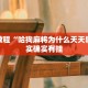 必看教程“哈狗麻将为什么天天输”其实确实有挂