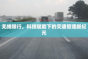 无线限行，科技赋能下的交通管理新纪元