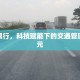 无线限行，科技赋能下的交通管理新纪元
