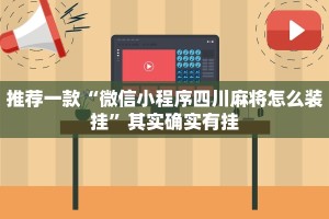 推荐一款“微信小程序四川麻将怎么装挂”其实确实有挂