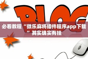 必看教程“微乐麻将插件程序app下载”其实确实有挂