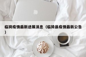 临猗疫情最新进展消息（临猗县疫情最新公告）