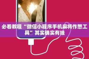 必看教程“微信小程序手机麻将作憋工具”其实确实有挂