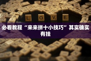 必看教程“同仁棋牌手机开挂教程”其实确实有挂