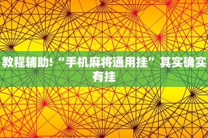 教程辅助!“手机麻将通用挂”其实确实有挂
