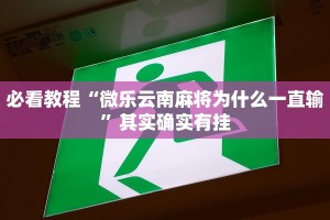 必看教程“微乐云南麻将为什么一直输”其实确实有挂