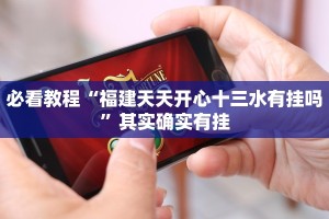 必看教程“福建天天开心十三水有挂吗”其实确实有挂