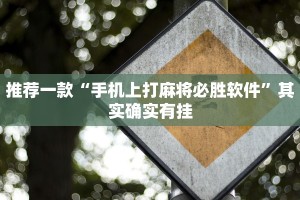推荐一款“手机上打麻将必胜软件”其实确实有挂