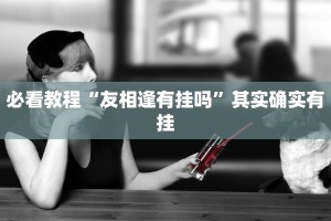 推荐一款“微乐湖北麻将怎么开挂”其实确实有挂
