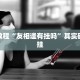 推荐一款“情怀打七怎么开挂”其实确实有挂