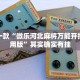 推荐一款“微乐河北麻将万能开挂器通用版”其实确实有挂