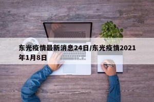 东光疫情最新消息24日/东光疫情2021年1月8日