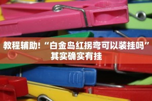 教程辅助!“白金岛红拐弯可以装挂吗”其实确实有挂