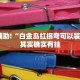 教程辅助!“兴动互娱开挂辅助软件”其实确实有挂
