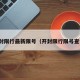 开封限行最新限号（开封限行限号查询）