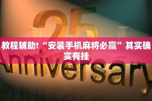 教程辅助!“安装手机麻将必赢”其实确实有挂