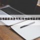 忻洲疫情最新消息今天/忻州疫情最新数据消息