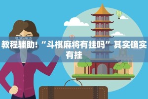 教程辅助!“斗棋麻将有挂吗”其实确实有挂