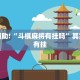 教程辅助!“贵阳麻将开挂神器软件下载免费”其实确实有挂