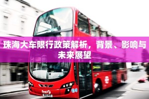 珠海大车限行政策解析，背景、影响与未来展望
