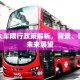 珠海大车限行政策解析，背景、影响与未来展望