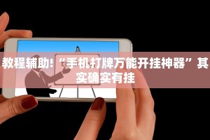教程辅助!“手机打牌万能开挂神器”其实确实有挂