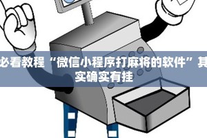 必看教程“微信小程序打麻将的软件”其实确实有挂