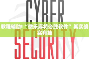 教程辅助!“微乐麻将必胜软件”其实确实有挂
