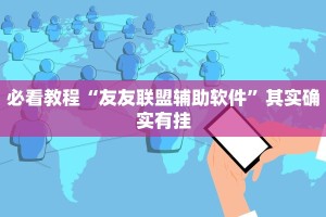 必看教程“微乐河北麻将万能挂”其实确实有挂