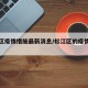 松江区疫情措施最新消息/松江区的疫情什么情况