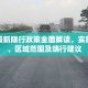 罗湖最新限行政策全面解读，实施时间、区域范围及绕行建议