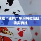 必看教程“雀神广东麻将微信挂”其实确实有挂