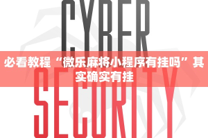 必看教程“微乐麻将小程序有挂吗”其实确实有挂