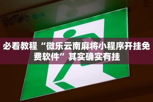 必看教程“微乐云南麻将小程序开挂免费软件”其实确实有挂