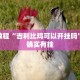 必看教程“吉利比鸡可以开挂吗”其实确实有挂
