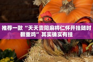 推荐一款“微乐麻将怎么样才能有好手气”其实确实有挂