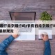 春节限行南京限行吗/节假日南京限行时间2021最新规定