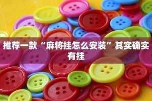 推荐一款“微信微乐麻将建房老是输怎么回事”其实确实有挂