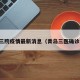 青岛三院疫情最新消息（青岛三医确诊一例）