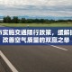 河池市实施交通限行政策，缓解拥堵与改善空气质量的双赢之举