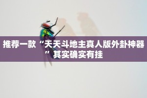 推荐一款“天天斗地主真人版外卦神器”其实确实有挂