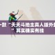 必看教程“浙江游戏大厅辅助器随意选牌”其实确实有挂